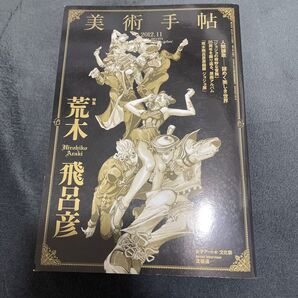 美術手帖 2012年 11月号