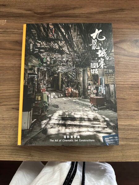 九龍城寨 写真集 The Art of Cinematic Set Constructions