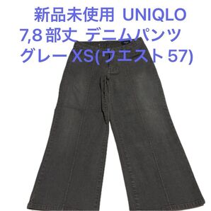 新品未使用 UNIQLO 7,8部丈 デニムパンツ グレー XS(ウエスト57cm)