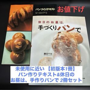 お値下げ 未使用に近い「パンづくりテキスト&【初版本】休日のお昼は、手作りパンで」レシピbook 2冊セット