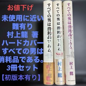 お値下げ 未使用に近い 難有り 村上龍 「すべての男は消耗品である 。」ハードカバー 3冊セット 【初版本有り】