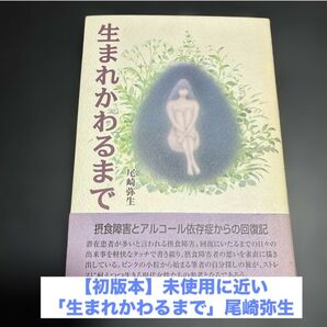 【初版本】未使用に近い 生まれかわるまで : 摂食障害とアルコール依存症からの回復記
