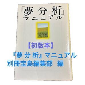 【初版本】「夢分析マニュアル 」別冊宝島編集部編 心理学 夢占い 宝島社文庫