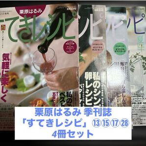 栗原はるみ「すてきレシピ」⑬⑮⑰ 号 レシピbook 他 掲載 季刊誌 4冊セット