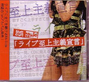 送料込即決　WA-Side(ダブルエーサイド)CD「ライブ至上主義宣言」CD-R仕様/一二三茜/姫里綾美CAE-0030ひふみあかね帯付中古