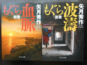 「矢月秀作」（著）　★もぐら新章 血脈／もぐら新章 波濤★　以上２冊　初版（希少）　2019／20年度版　中公文庫