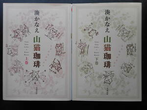 「湊かなえ」（著）　★山猫珈琲（上巻・下巻）★　以上２冊　初版（希少）　2019年度版　双葉文庫 