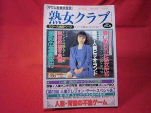 即決◆ 熟女クラブ　マダム耽美派宣言　VOL.10　榊原隆◆メール便可能です！