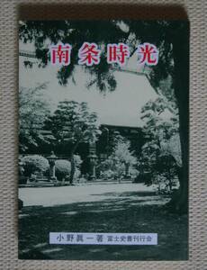 小野真一「南条時光」【日蓮正宗・大石寺・妙蓮寺・富士史書刊行会】