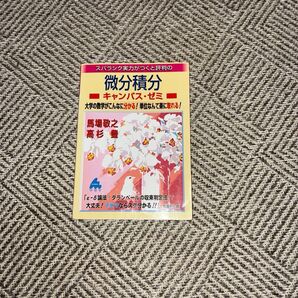 スバラシク実力がつくと評判の微分積分キャンパス・ゼミ 大学の数学がこんなに分かる!単位なんて楽に取れる!