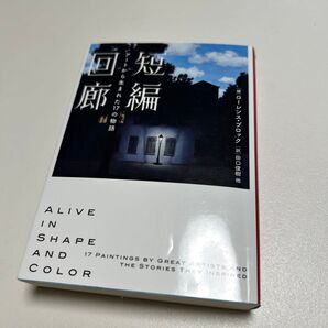 短編回廊 アートから生まれた17の物語