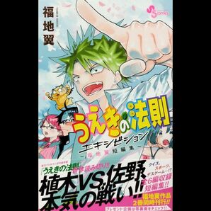 うえきの法則エキシビション~福地翼短編集~①