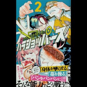 パラショッパーズ 2巻