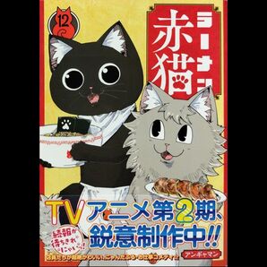 ラーメン赤猫 12巻