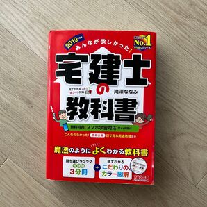 2019年版 みんなが欲しかった! 宅建士の教科書 TAC出版