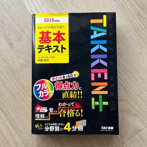 2019年度版 宅建士基本テキスト