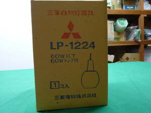 【5189】三菱電機　白熱灯器具　LP-1224　ランプ付き　未使用品　長期保管品