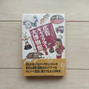 ■『広告キャラクター大博物館(日本消費文化の中の不思議なIdle達)』Pop Project編。1994年第10刷カバー帯。日本文芸社刊。