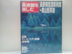  out of print ** weekly japanese art gallery . comfort 19 Nagano prefecture confidence . art gallery * higashi mountain .. pavilion north . pavilion Marie * rolan sun art gallery * water . art gallery ** white horse. forest *. ornament north .