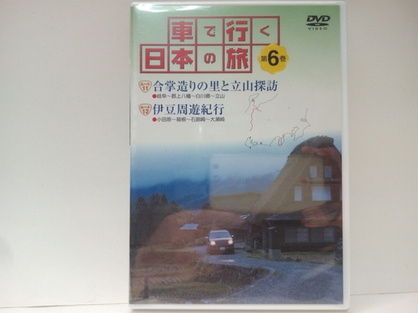 送料無料◆◆新品ＤＶＤ車で行く日本の旅6中部 合掌造り◆◆岐阜県 富山県 白川郷 五箇山集落 立山黒部アルペンルート 立山連峰☆富士 箱根