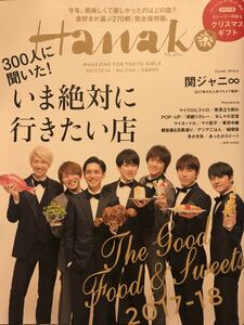 雑誌Hanako（ハナコ）2017年12月14日号（No.1146)　Cover Story 関ジャニ∞（7人時代、10ページ）、井浦新、相葉雅紀記事有