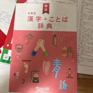 チャレンジ6年生 国語 漢字+ことば辞典