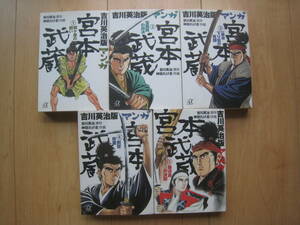 【即決】★『吉川英治版 マンガ 宮本武蔵』 文庫版 全巻(5冊) 吉川英治/神田たけ志