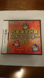 ニンテンドーＤＳ ソフト 5年漢字計算 ニガテハンターＤＳ