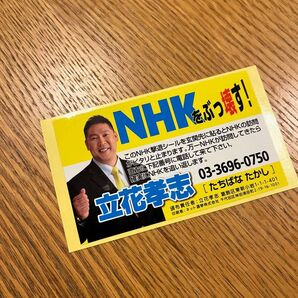 NHK訪問撃退シール 1枚 レア NHKをぶっ壊す! 立花孝志