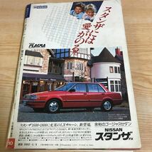 ○週刊ポスト　三月八日号　昭和60年3月8日発行　ビートたけし　岩下志麻　筒見待子　秋吉久美子　五月みどり　王監督の巨人軍再建_画像2