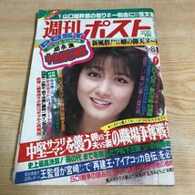 ○週刊ポスト　三月八日号　昭和60年3月8日発行　ビートたけし　岩下志麻　筒見待子　秋吉久美子　五月みどり　王監督の巨人軍再建_画像1