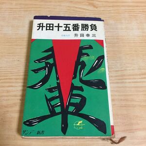 ○升田十五番勝負 升田幸三 サンデー新書 将棋九段 1967年 昭和42年12月20日発行 将棋の目 自戦記 十五番 升田将棋教室 酒と将棋で勝負する