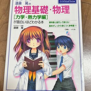 漆原晃の物理基礎・物理 力学・熱力学編 大学入試 新課程版 参考書