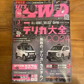 レッツゴー4WD 2024年3月号 デリカ大全 三菱 デリカミニ