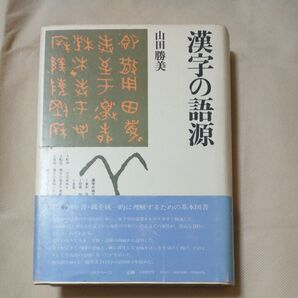 漢字の語源 山田勝美 512ページ 定価1400円 漢和辞典