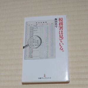 税務署は見ている。 (日経プレミアシリーズ 209) 飯田真弓/著