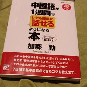 中国語が1週間でいとも簡単に話せるようになる本 加藤勤/著