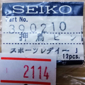 (★)セイコー純正パーツ　SEIKO 390210 押鳥ピン　セイコー 390 210【普通郵便送料無料】 整理番号2114