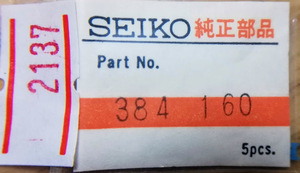 (★)セイコー純正パーツ　SEIKO 380160 　セイコー 384 160【普通郵便送料無料】 整理番号2137