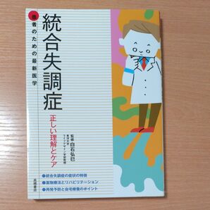 統合失調症 正しい理解とケア (患者のための最新医学) 白石弘巳/監修