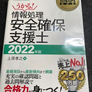 情報処理安全確保支援士 対応試験SC 2022年版 (情報処理教科書) 上原孝之/著