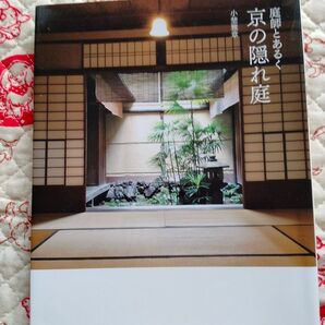 庭師とあるく京の隠れ庭 少し汚れあり