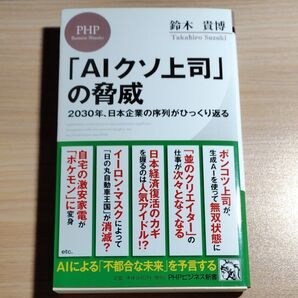 「AIクソ上司」の脅威 2030年、日本企業の序列がひっくり返る (PHPビジネス新書 468) 鈴木貴博/著