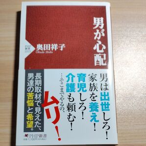 男が心配 (PHP新書 1315) 奥田祥子/著 (978-4-569-85221-8)