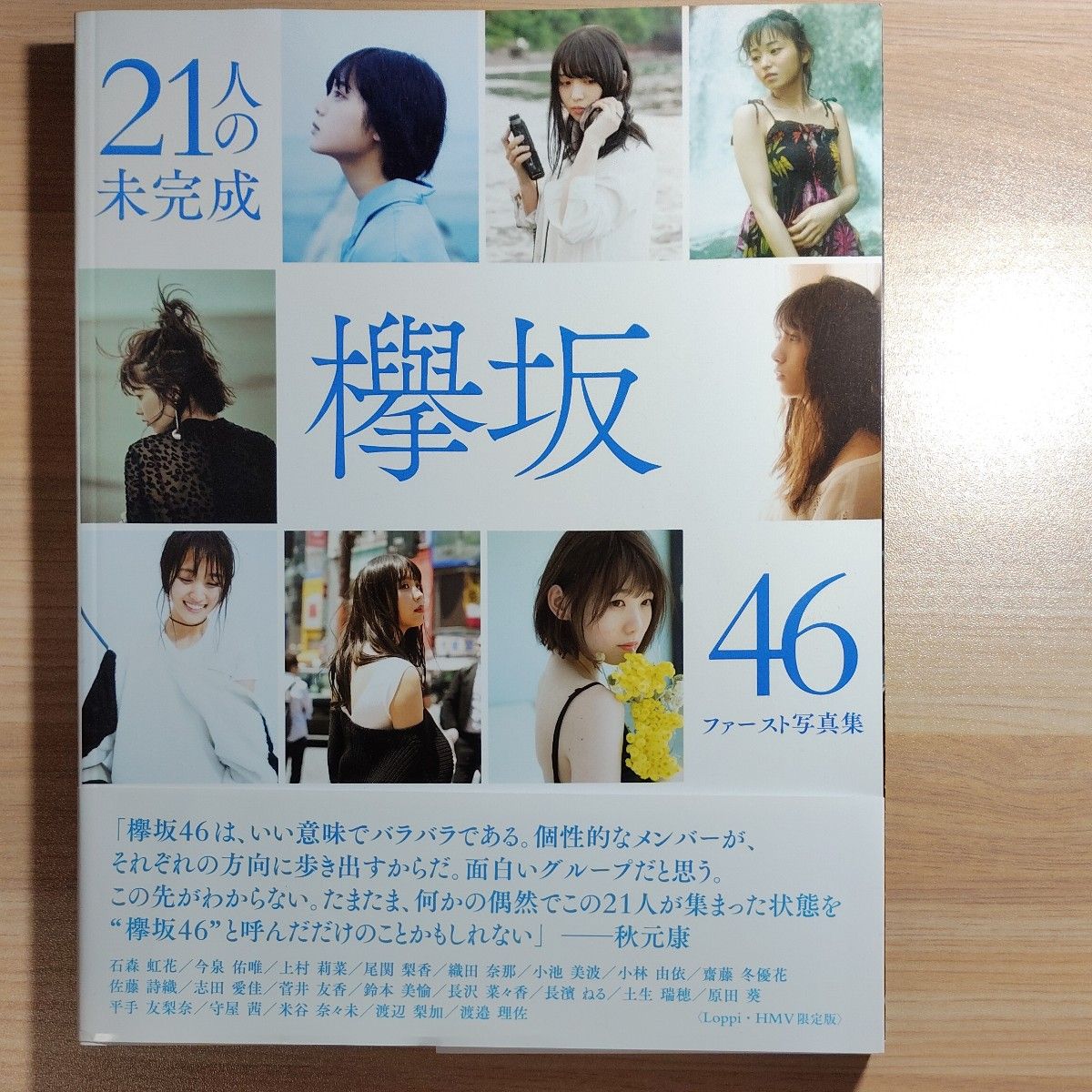 欅坂46ファースト写真集 21人の未完成 (LoppiHMV限定版) 欅坂46