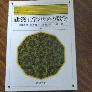 建築工学のための数学 加藤直樹