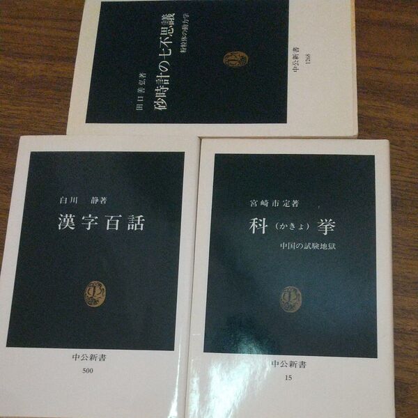 中公新書3冊セット 漢字百話 科挙 砂時計の七不思議