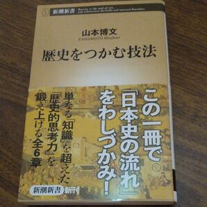 歴史をつかむ技法 山本博文 新潮新書