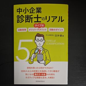 中小企業診断士のリアル タイプ別 活動実態/メリット・デメリット/活動のポイント 日沖健/著