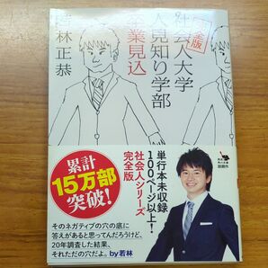 社会人大学人見知り学部卒業見込 (角川文庫 わ13-1) (完全版) 若林正恭/〔著〕